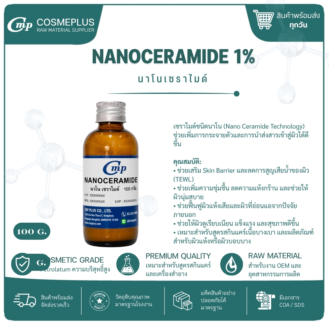 นาโนเซราไมด์ (Nanoceramide) แอคทีฟสกินแคร์ ทำเซรั่ม ครีม ขนาด 100 กรัม