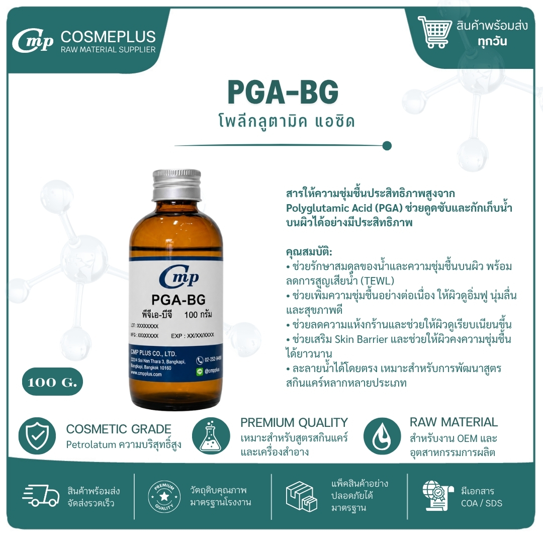 โพลีกลูตามิค แอซิด (PGA-BG) ขนาด 100 กรัม