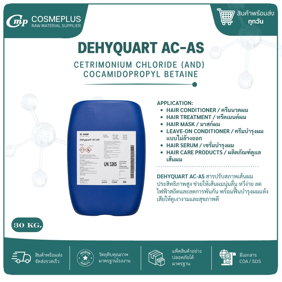 Dehyquart AC - AS / ดีไฮควอร์ท AC - AS วัตถุดิบเครื่องสำอาง ทำครีม สบู่ แชมพู ขนาด 1 กก.