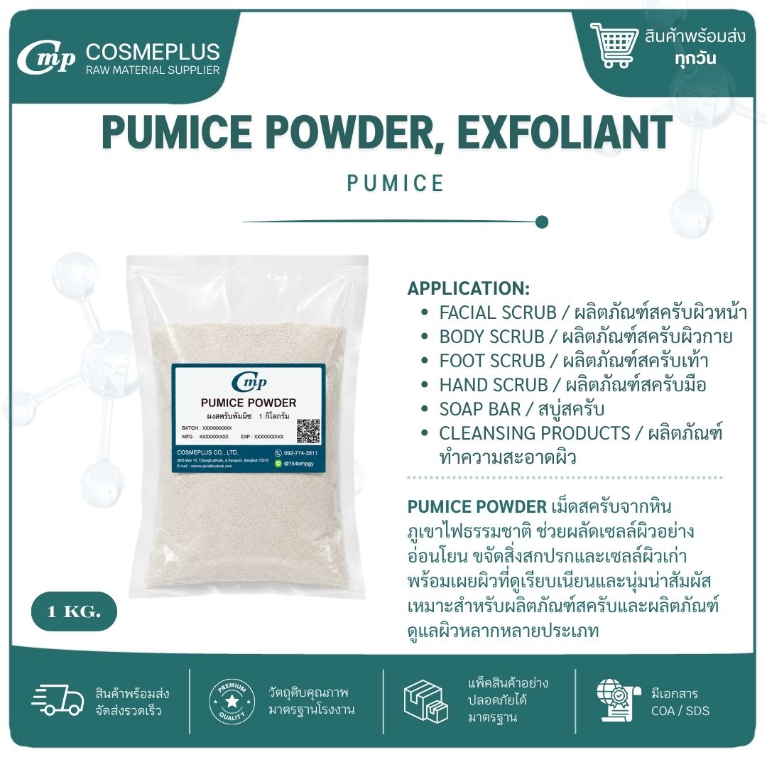 PUMICE POWDER (ผงสครับถ่านหินภูเขาไฟ) ผงสครับสมุนไพร วัตถุดิบสปา สบู่ ครีม ขนาด 100 กรัม