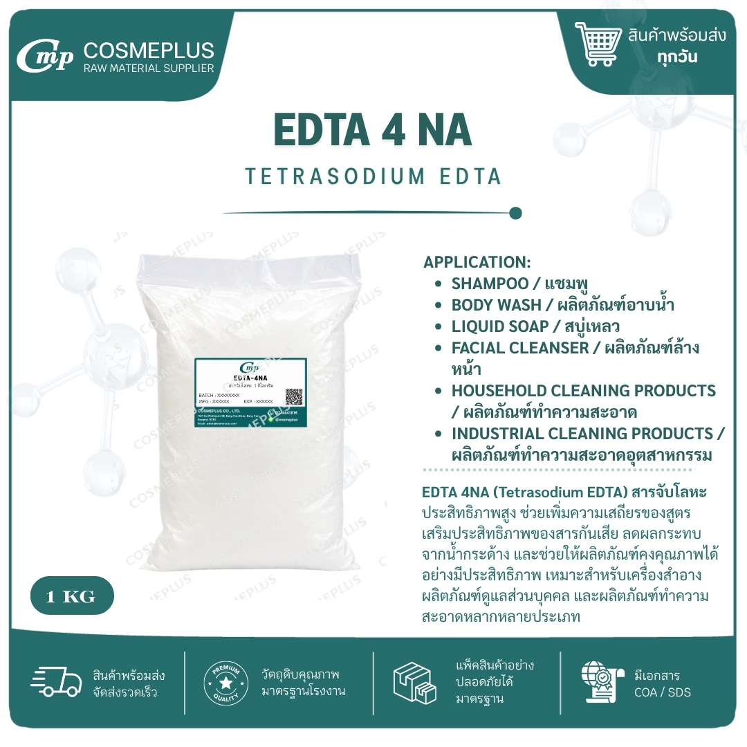 สารจับประจุในน้ำ TRILON-B-POWDER(EDTA 4 NA) ผงสครับสมุนไพร วัตถุดิบสปา สบู่ ครีม ขนาด 1 กก.