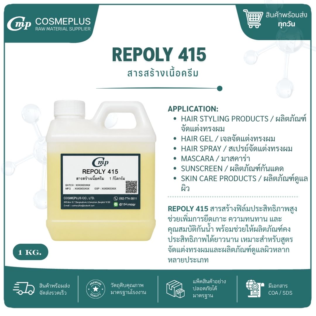 REPOLY 415  (AQUA GEL 45) สารสร้างเนื้อครีม