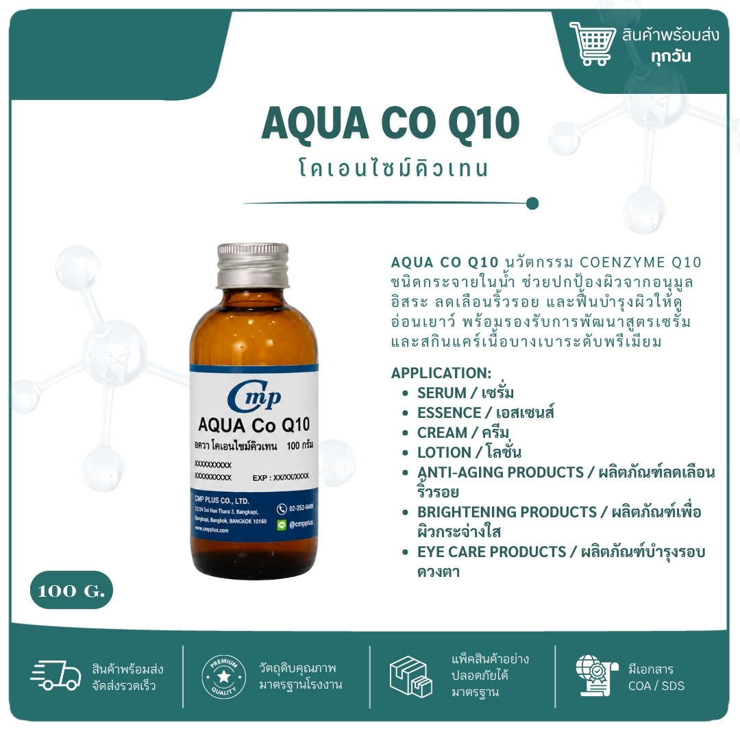 อัคควา โคเอนไซม์คิวเทน (Aqua Coq10) ขนาด 100 กรัม