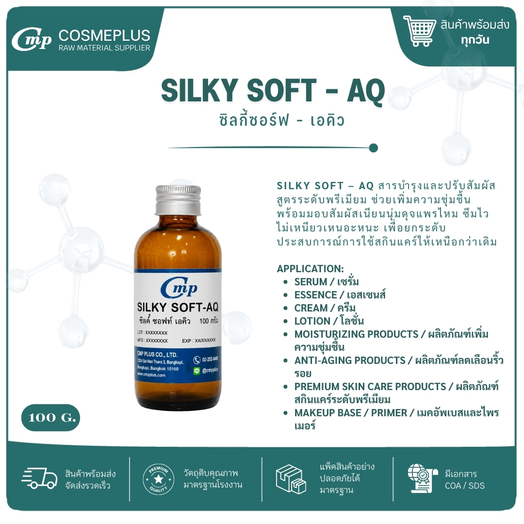 ซิลกี้ซอร์ฟ - เอคิว SILKY SOFT – AQ ขนาด 100 กรัม