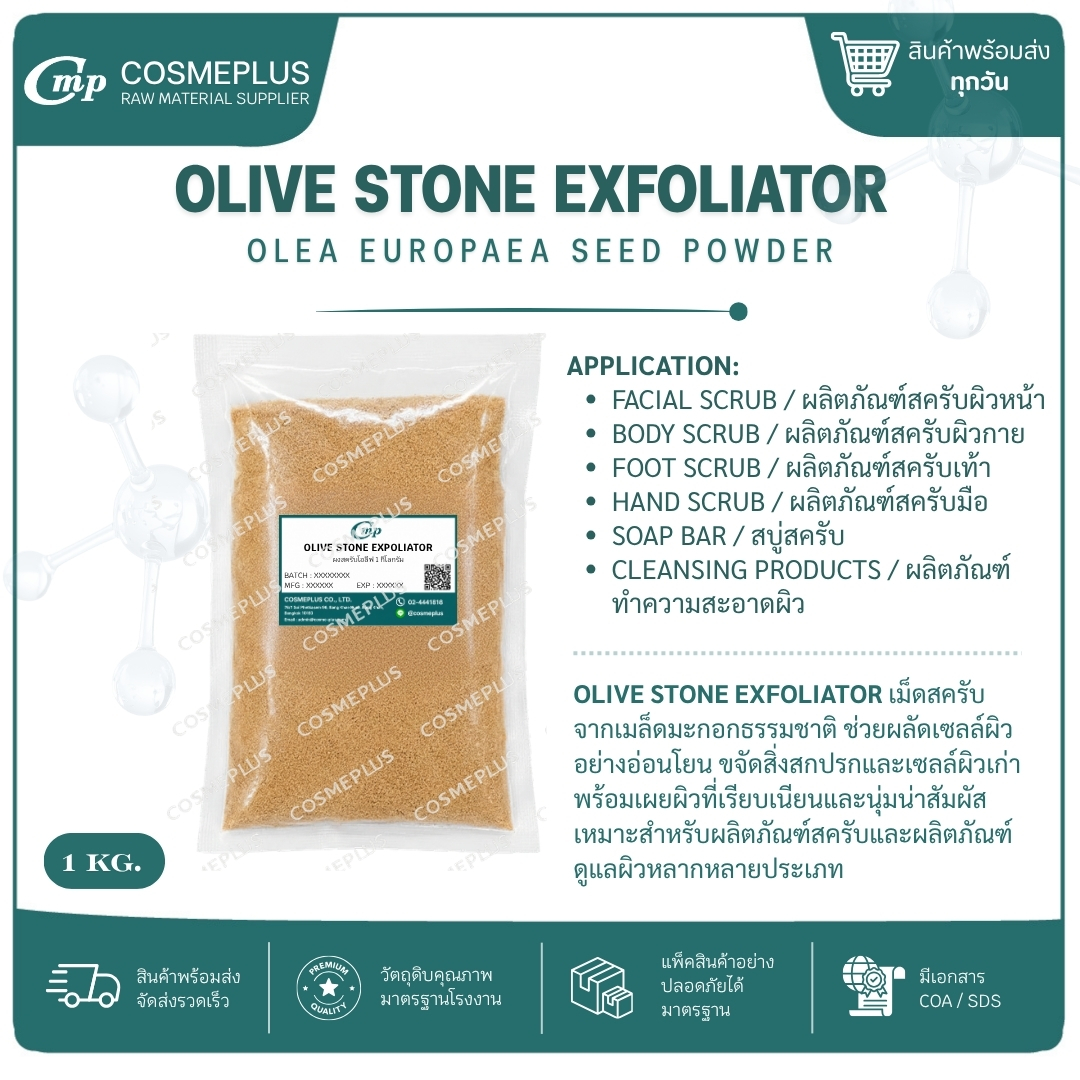 OLIVE STONE EXFOLIATOR (ผงสครับเมล็ดโอลิฟ) ผงสครับสมุนไพร วัตถุดิบสปา สบู่ ครีม