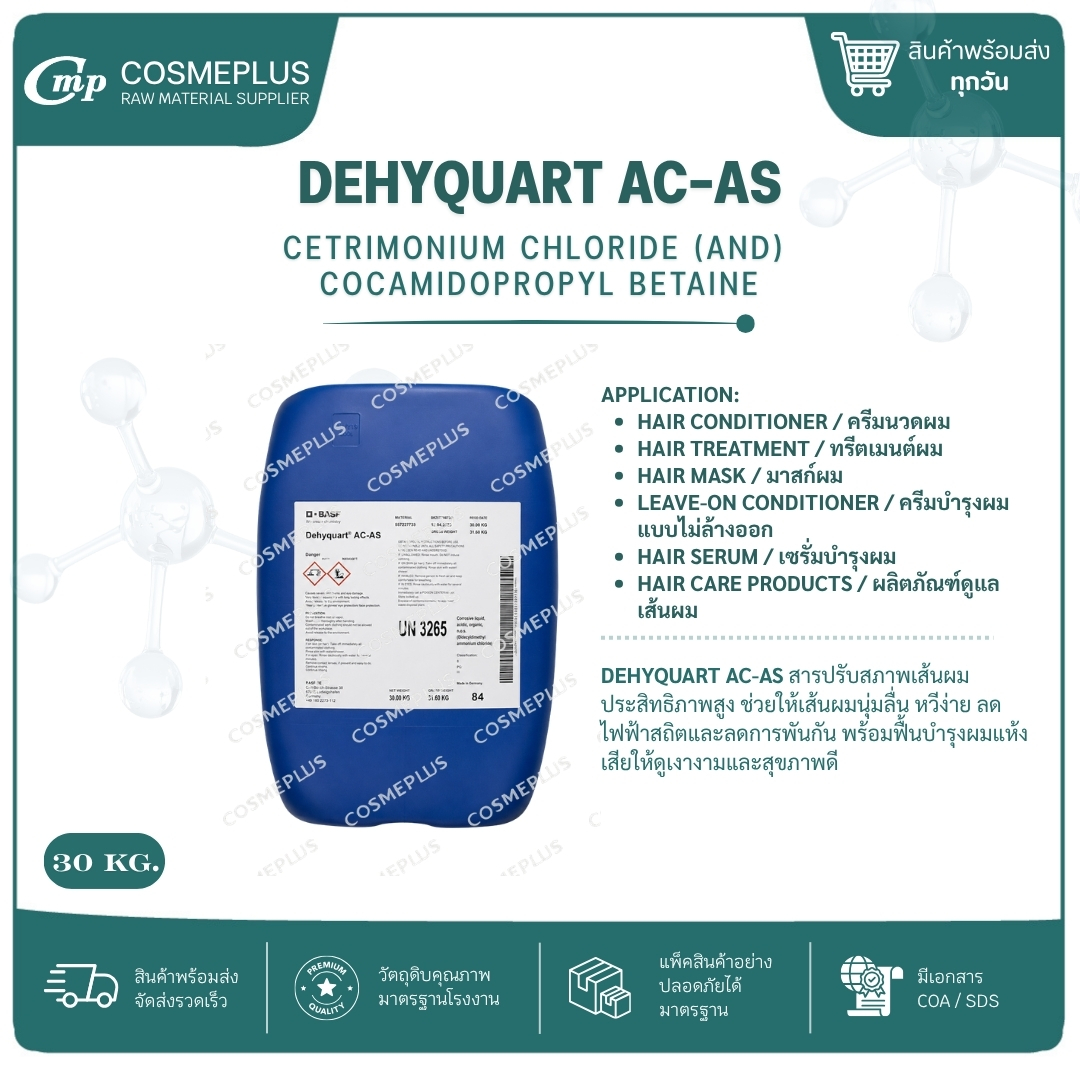 Dehyquart AC - AS / ดีไฮควอร์ท AC - AS วัตถุดิบเครื่องสำอาง ทำครีม สบู่ แชมพู ขนาด 1 กก.
