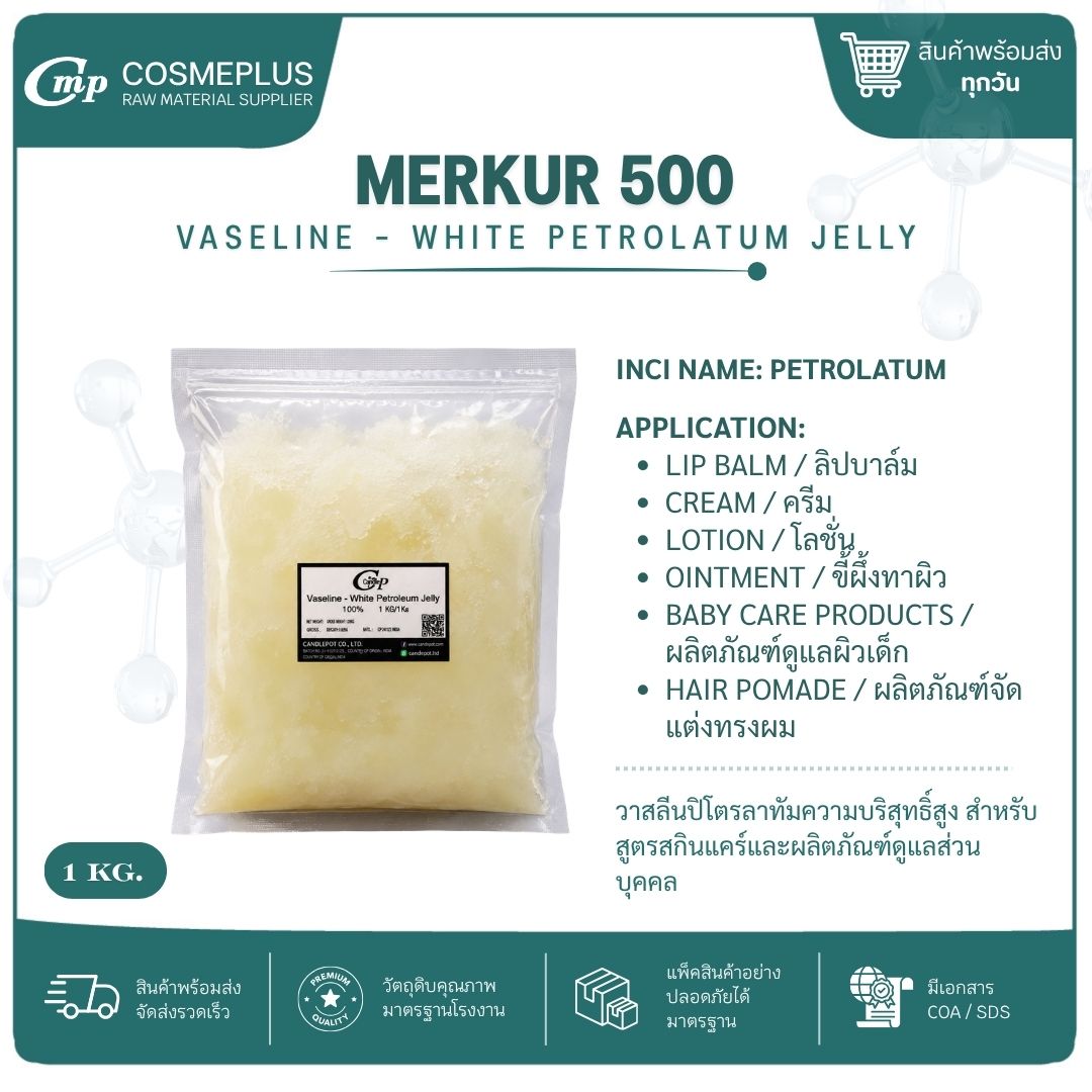 วาสลีนขาว / Vaseline white Petroleum jelly (Germany) วัตถุดิบเครื่องสำอาง ทำครีม สบู่ โลชั่น ขนาด 1 
