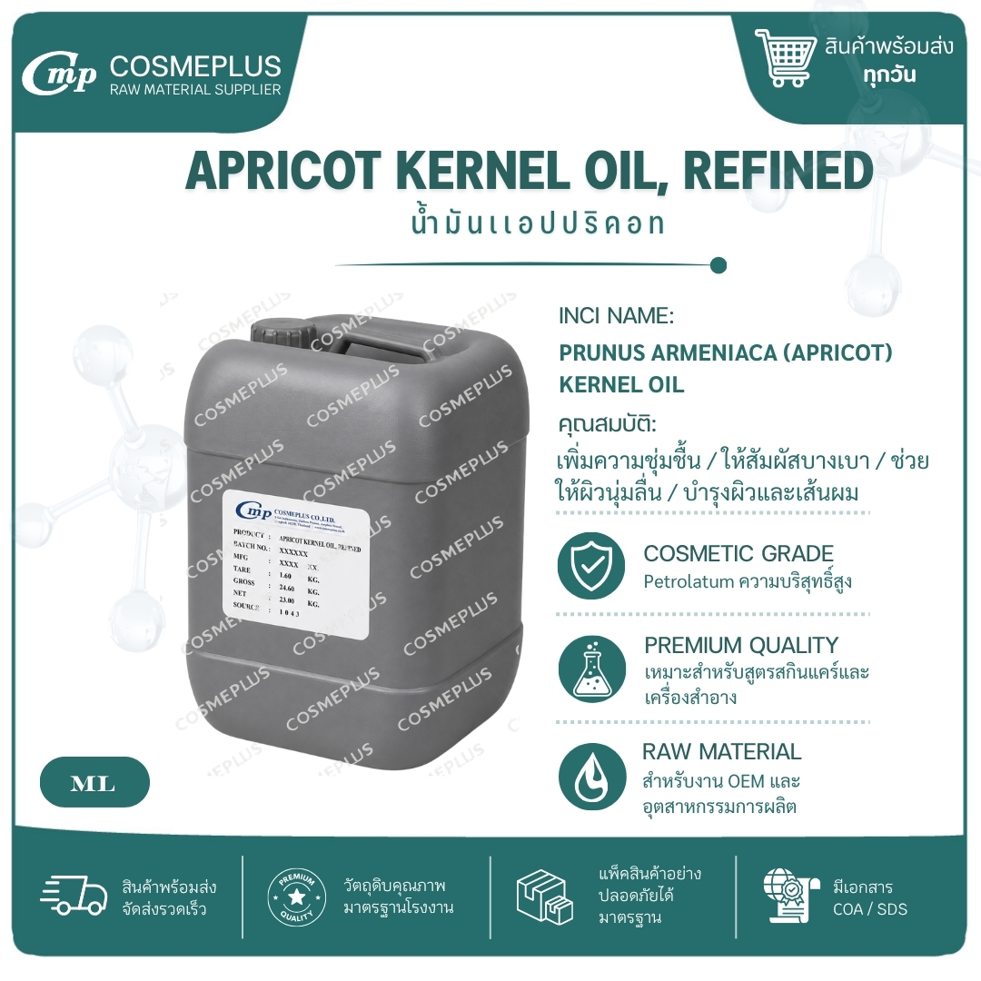 น้ำมันแอปปริคอท Apricot Kernel Oil วัตถุดิบเครื่องสำอาง ทำครีม สบู่ โลชั่น ขนาด 1 กก.