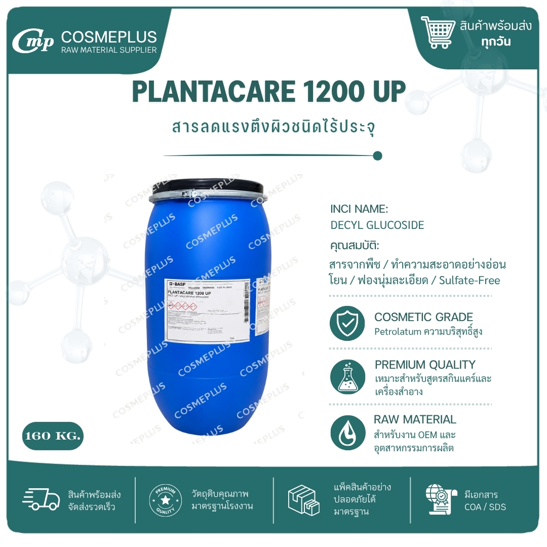 Plantacare 1200 UP Lauryl Glucoside สารทำฟอง แชมพู สบู่เหลว เจลอาบน้ำ ขนาด 1 กก.