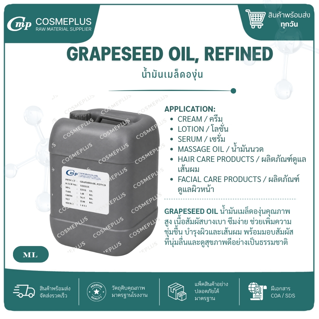 น้ำมันเมล็ดองุ่นสกัด ออร์แกนิค GRAPESEED OIL, REFINED (ORGANIC) วัตถุดิบเครื่องสำอาง ทำครีม สบู่ โลช