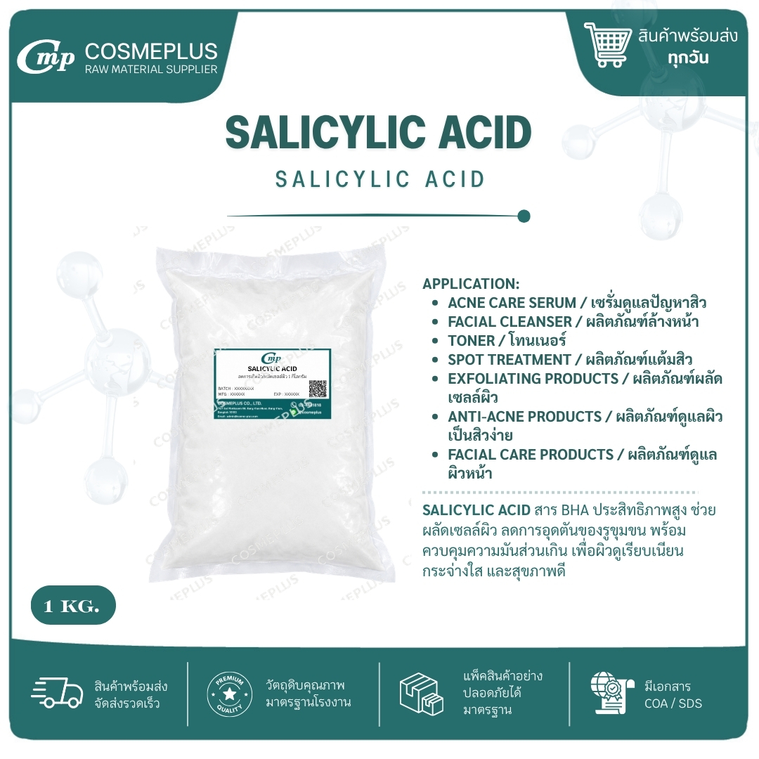 Salicylic Acid ( BHA ) / กรดซาลิไซลิค สารเคมี วัตถุดิบเครื่องสำอาง สบู่ แชมพู ขนาด 1 กก.