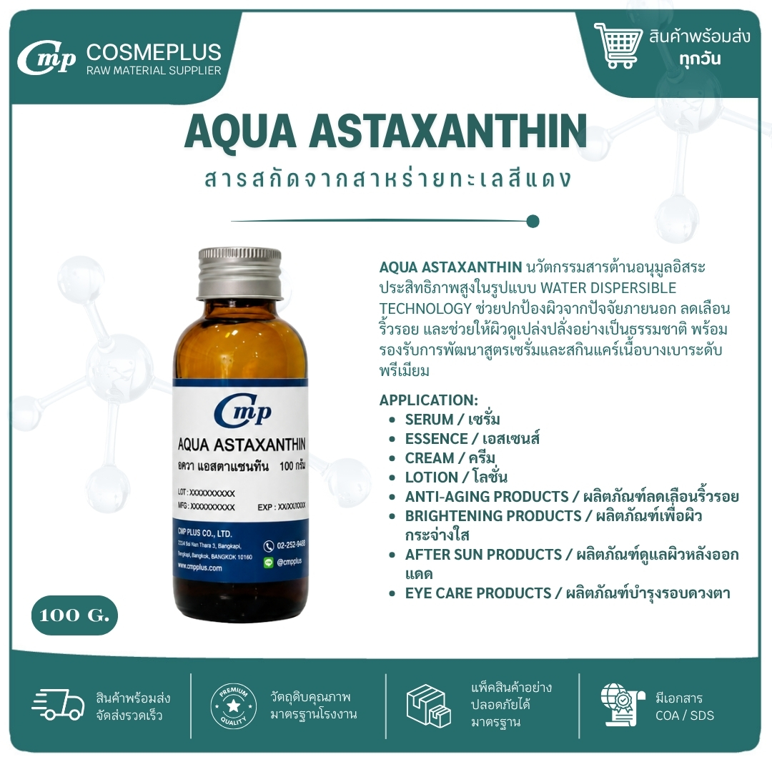 สารสกัดจากสาหร่ายทะเลสีแดง (Aqua Astaxanthin) ขนาด 100 กรัม