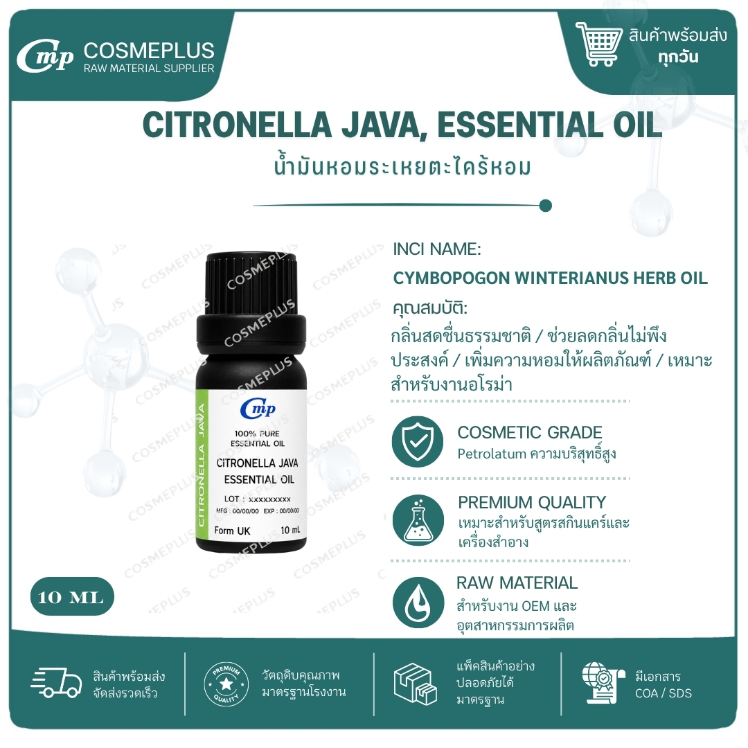 น้ำมันหอมระเหยตะไคร้หอม Citronella Java, Essential Oil น้ำมันหอมระเหยแท้ สบู่ เทียน อโรม่า