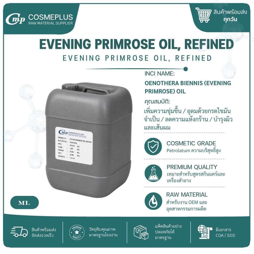 น้ำมันอีฟนิ่งพริมโรส EVENING PRIMROSE OIL, REFINED วัตถุดิบเครื่องสำอาง ทำครีม สบู่ โลชั่น ขนาด 1 กก