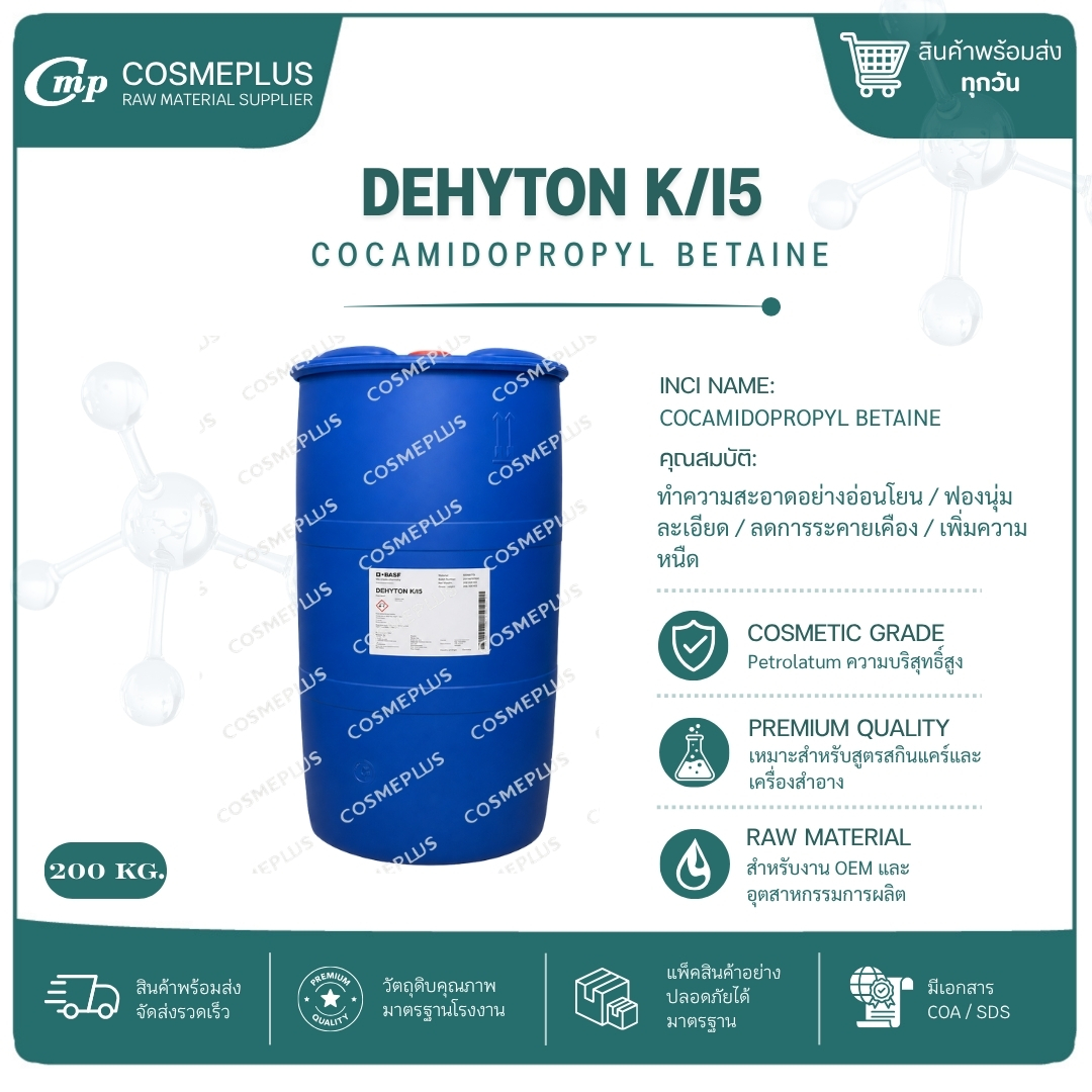 DEHYTON K/I5 (โคคามิโด โพรพิว บีเทน / Cocamido propyl Betain (CAPB) ขนาด 1 กิโลกรัม