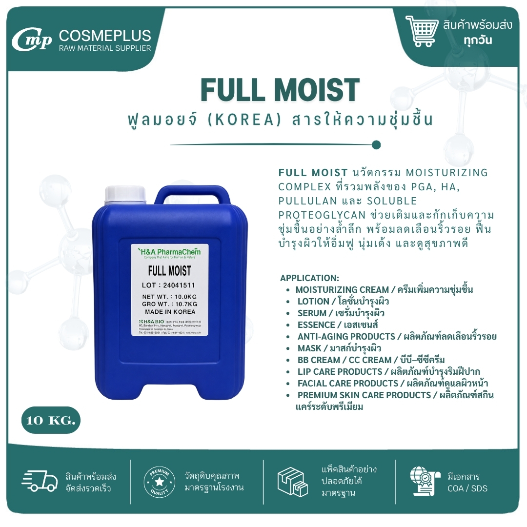 สารให้ความชุ่มชื้น (Full moist) ขนาด 100 กรัม