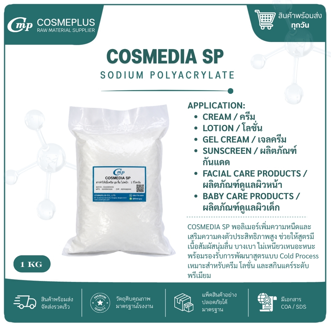 คอสมีเดีย เอสพี(Cosmedia SP)