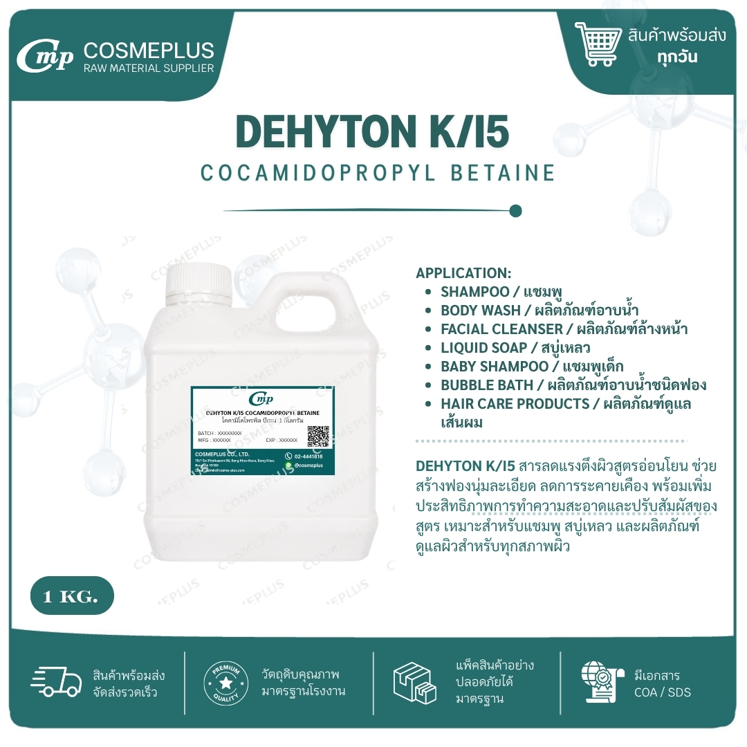DEHYTON K/I5 (โคคามิโด โพรพิว บีเทน / Cocamido propyl Betain (CAPB) ขนาด 1 กิโลกรัม