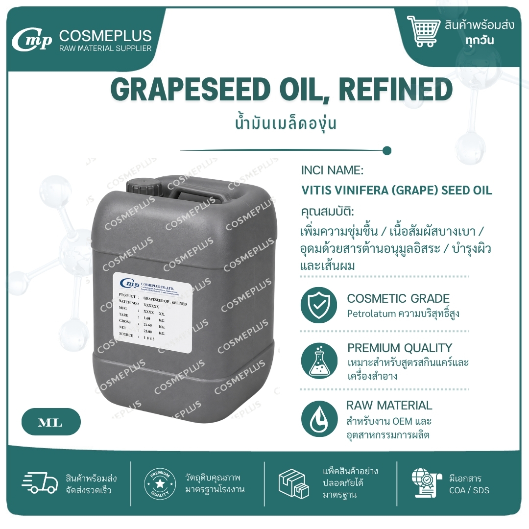 น้ำมันเมล็ดองุ่นสกัด ออร์แกนิค GRAPESEED OIL, REFINED (ORGANIC) วัตถุดิบเครื่องสำอาง ทำครีม สบู่ โลช