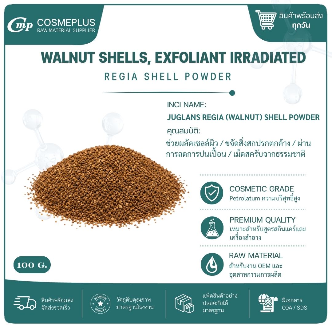 WALNUT SHELL GRANULES (ผงสครับเมล็ดวอลนัท) ผงสครับสมุนไพร วัตถุดิบสปา สบู่ ครีม ขนาด 100 กรัม
