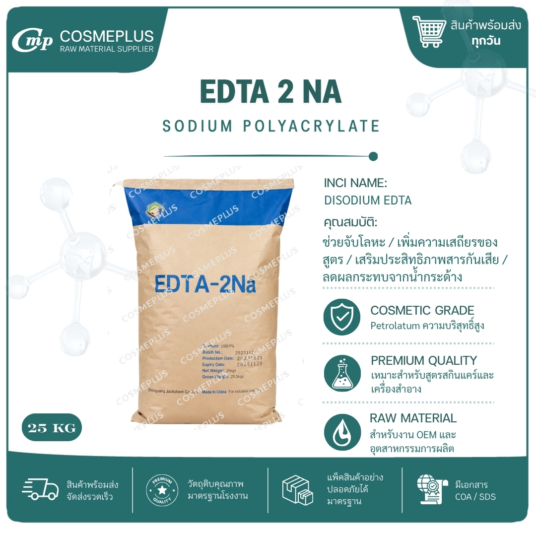 สารจับประจุในน้ำ (EDTA 2NA) อีดีทีเอ 2 เอ็นเอ สารเคมี วัตถุดิบเครื่องสำอาง สบู่ แชมพู ขนาด 1 กก.