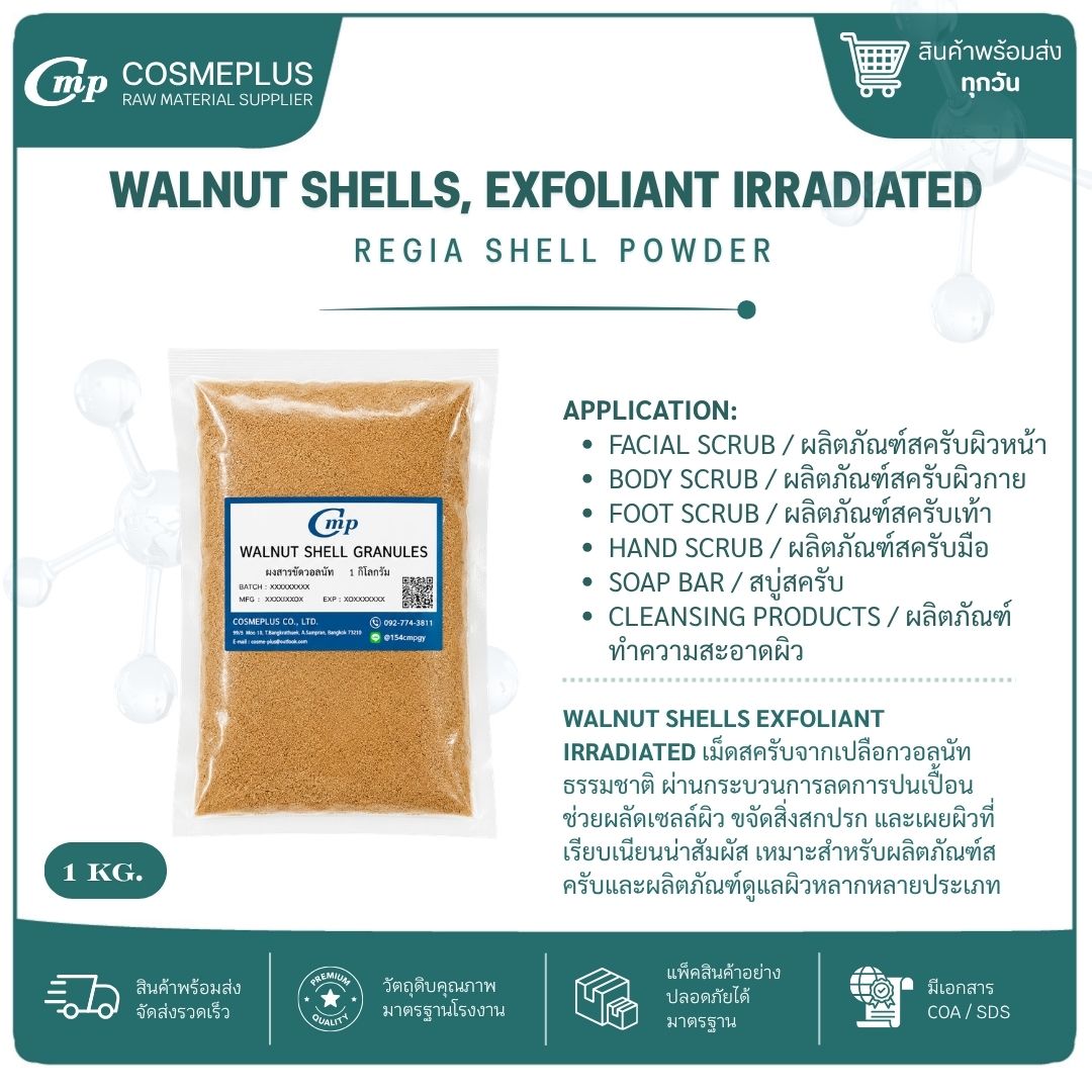 WALNUT SHELL GRANULES (ผงสครับเมล็ดวอลนัท) ผงสครับสมุนไพร วัตถุดิบสปา สบู่ ครีม ขนาด 100 กรัม