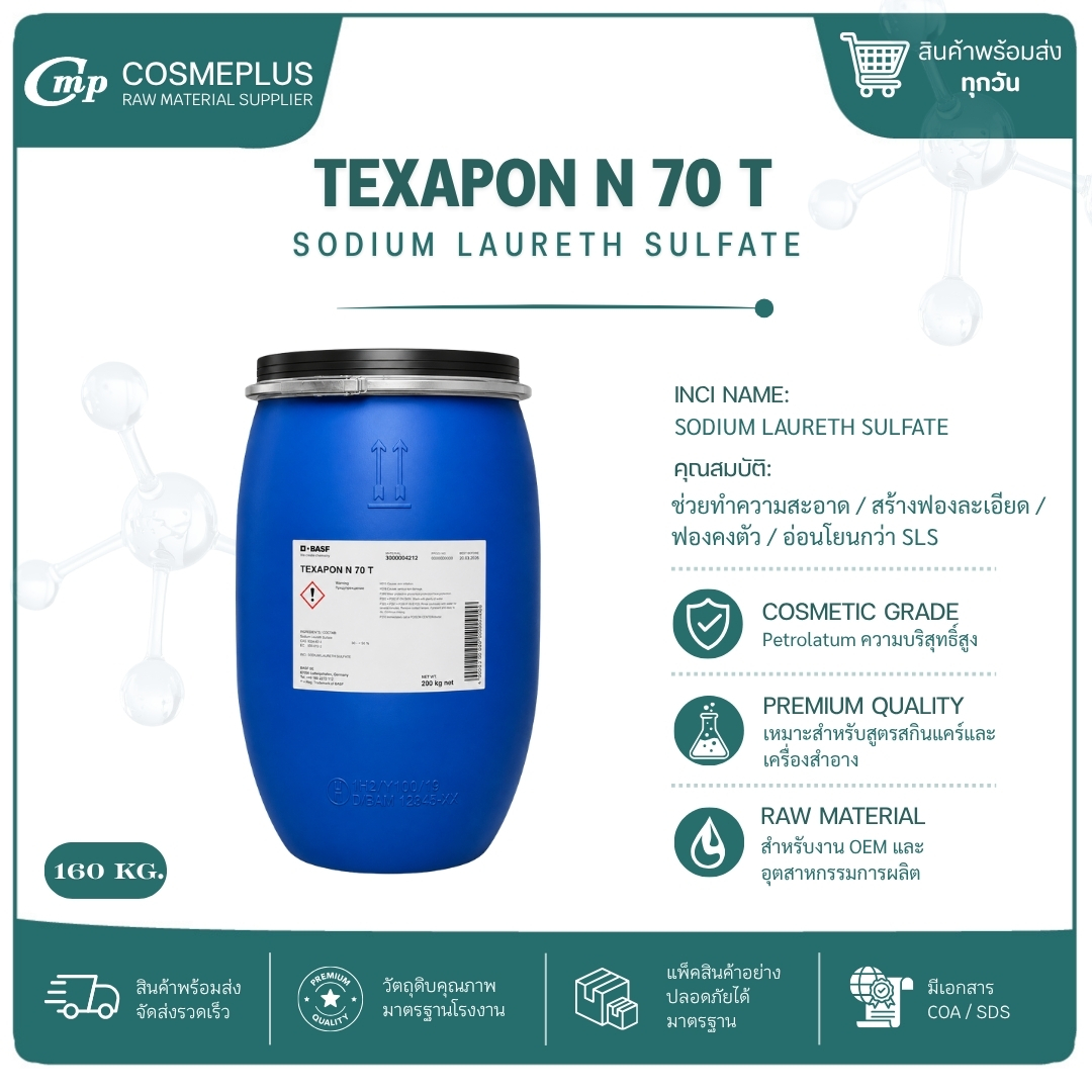 หัวเชื้อแชมพู N70 Texapon N70 , Sodium Lauryl Ether Sulfate สารทำฟอง แชมพู สบู่เหลว เจลอาบน้ำ