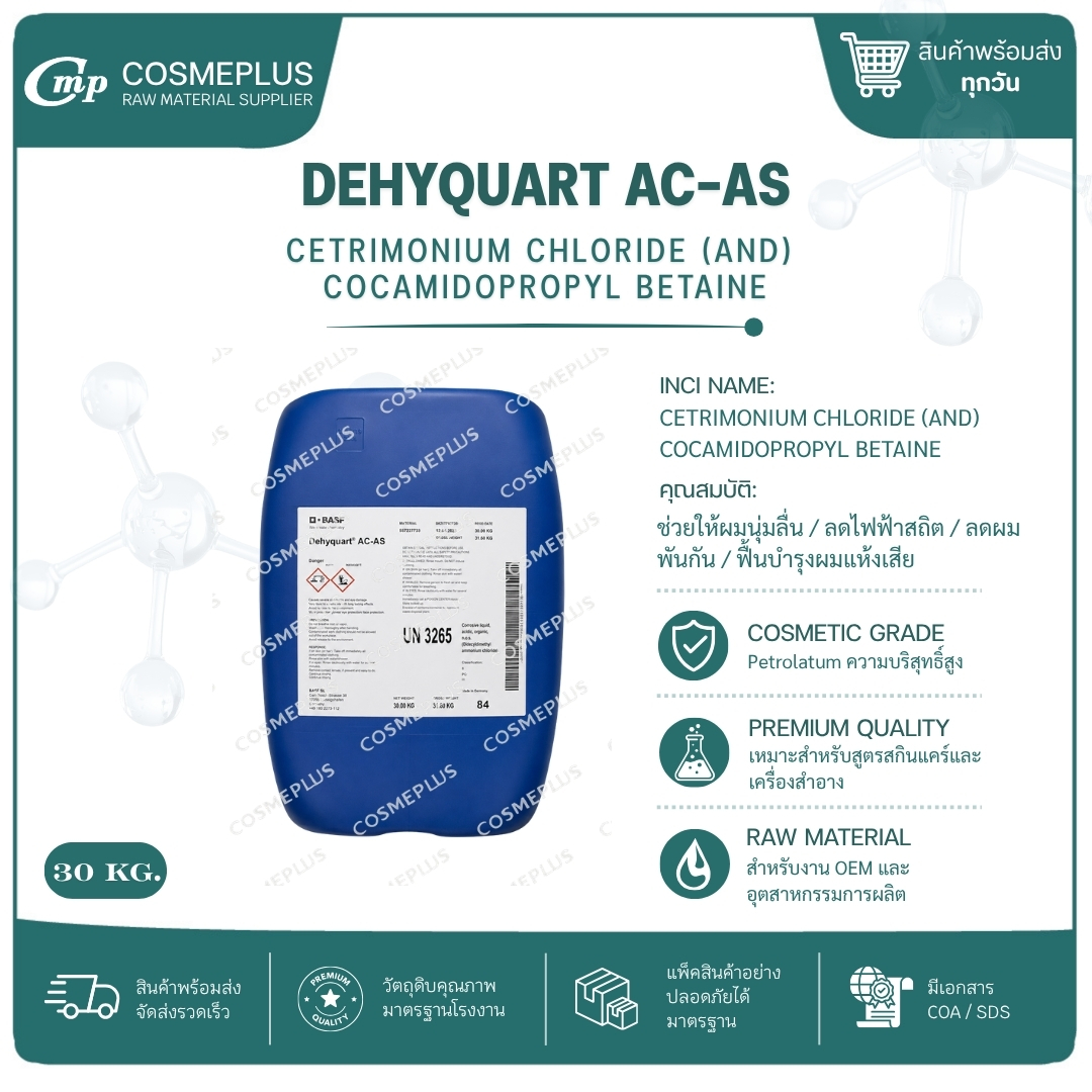 Dehyquart AC - AS / ดีไฮควอร์ท AC - AS วัตถุดิบเครื่องสำอาง ทำครีม สบู่ แชมพู ขนาด 1 กก.