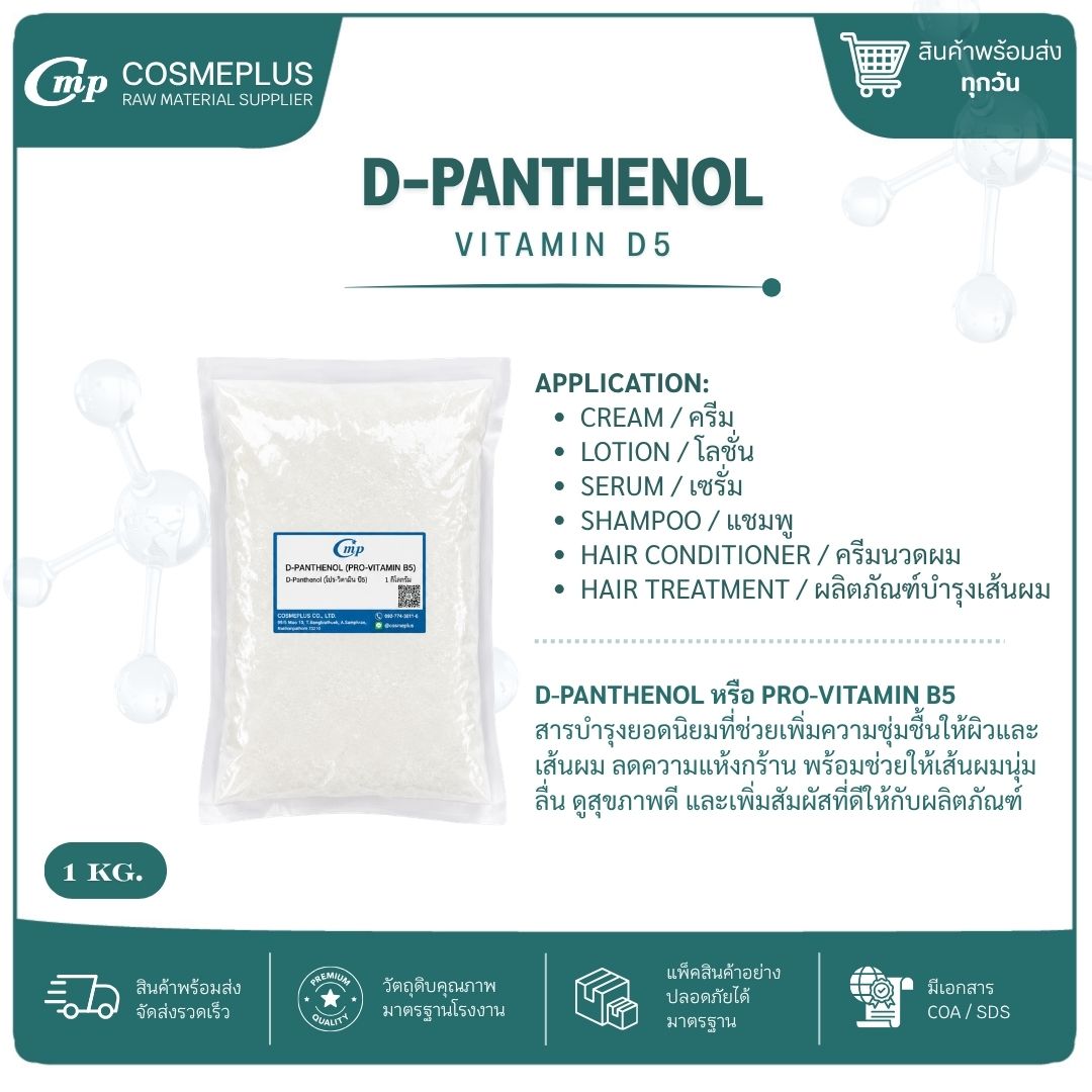 D-PANTHENOL [ PRO VITAMIN B5 แอคทีฟสกินแคร์ ทำเซรั่ม ครีม