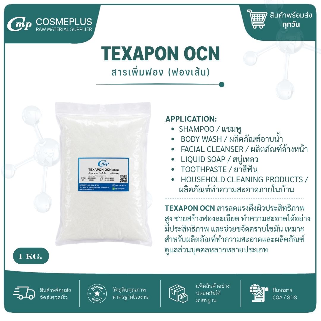 TEXAPON OCN Sodium lauryl sulfate (SLS) ฟองเส้น