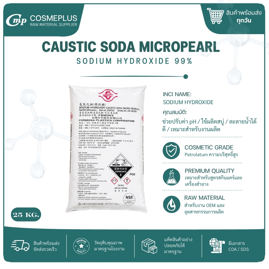 โซเดียม ไฮดรอกไซด์ (โซดาไฟ) / Sodium hydroxide(Caustic soda) สารเคมี วัตถุดิบเครื่องสำอาง สบู่ แชมพู