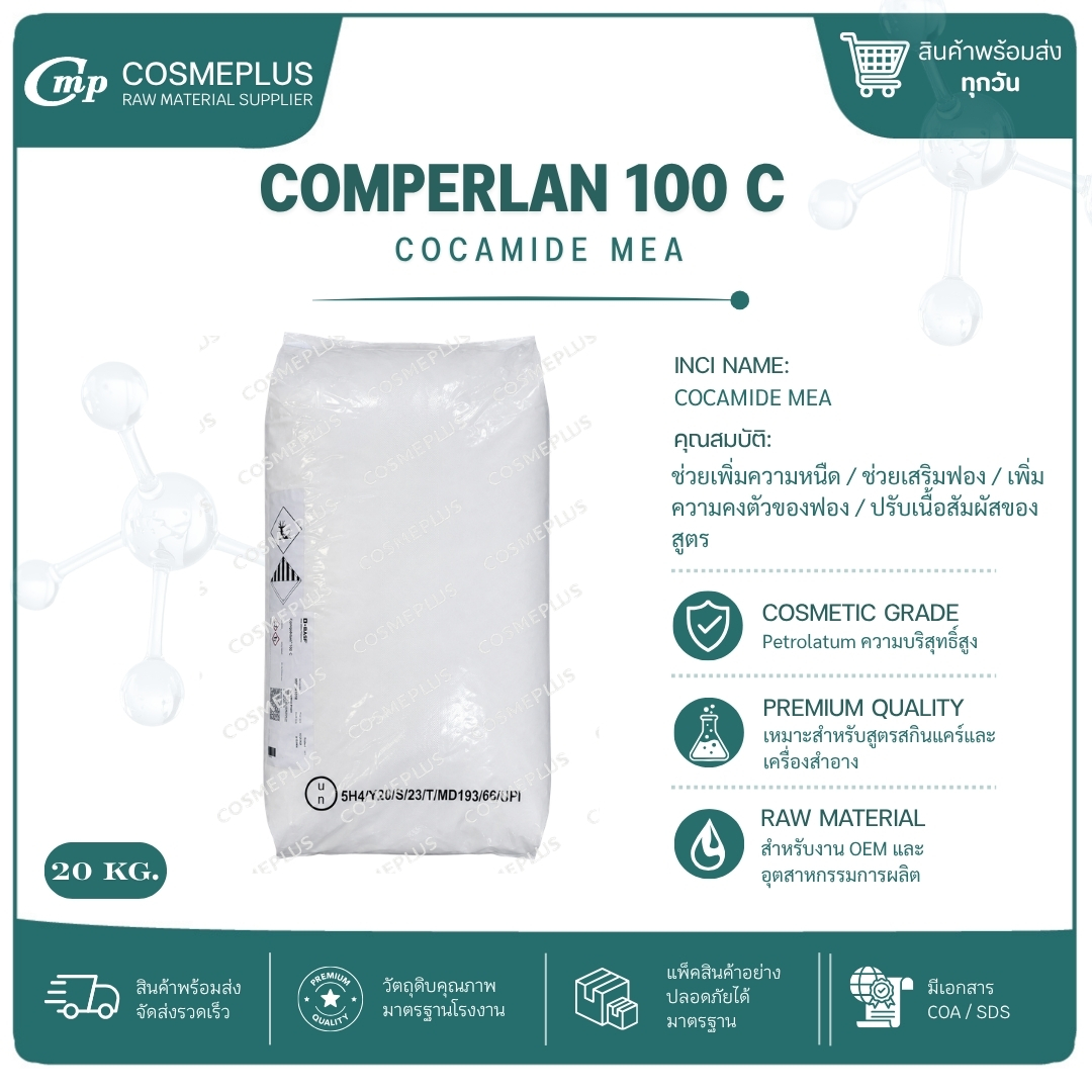 COMPERLAN 100 C  โคคามาย เอ็มอีเอ (cocamide MEA)