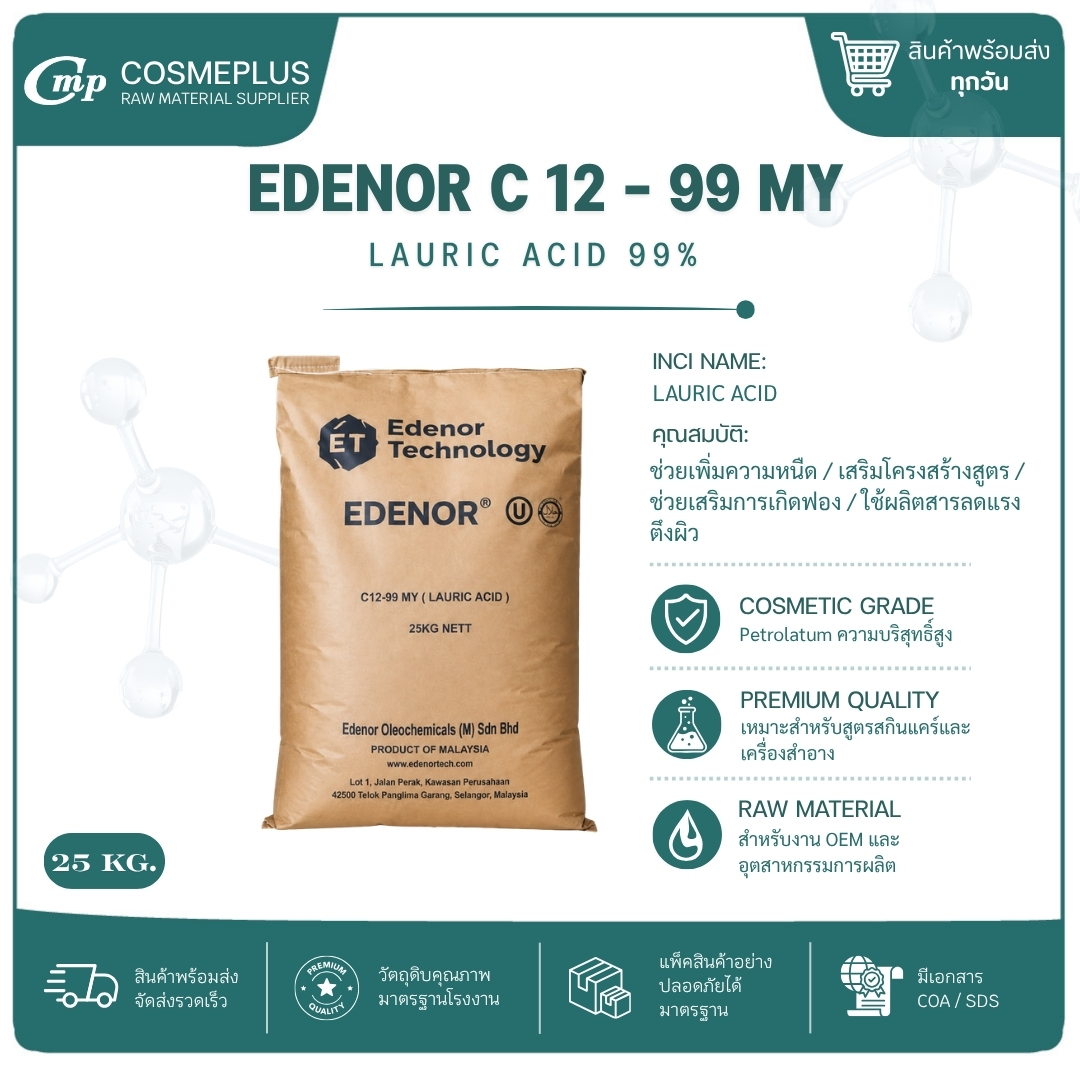 กรดลอริก lauric acid วัตถุดิบเครื่องสำอาง ทำครีม สบู่ แชมพู ขนาด 1 กก.