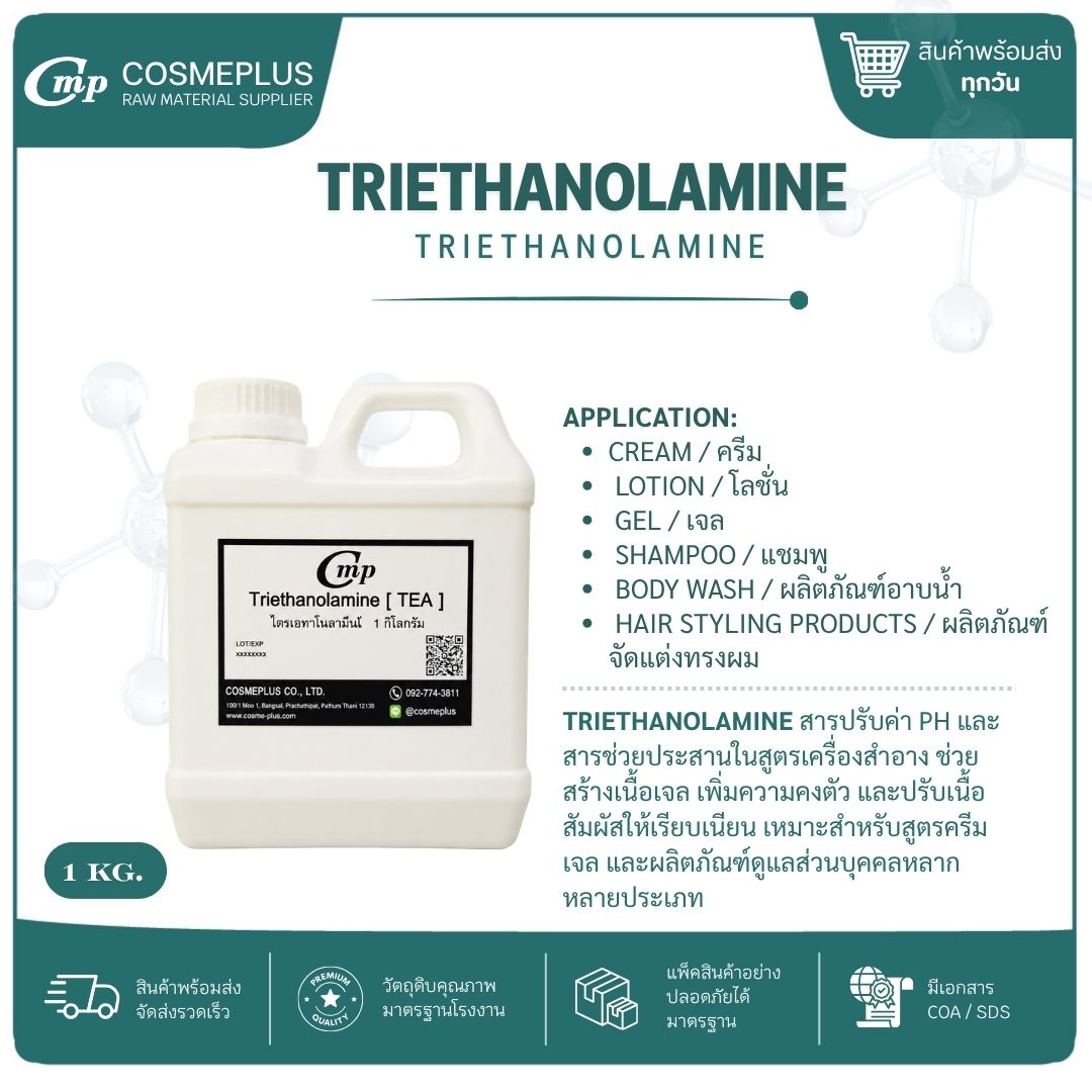 ไตรเอทาโนลาไมน์ Triethanolamine (TEA) 