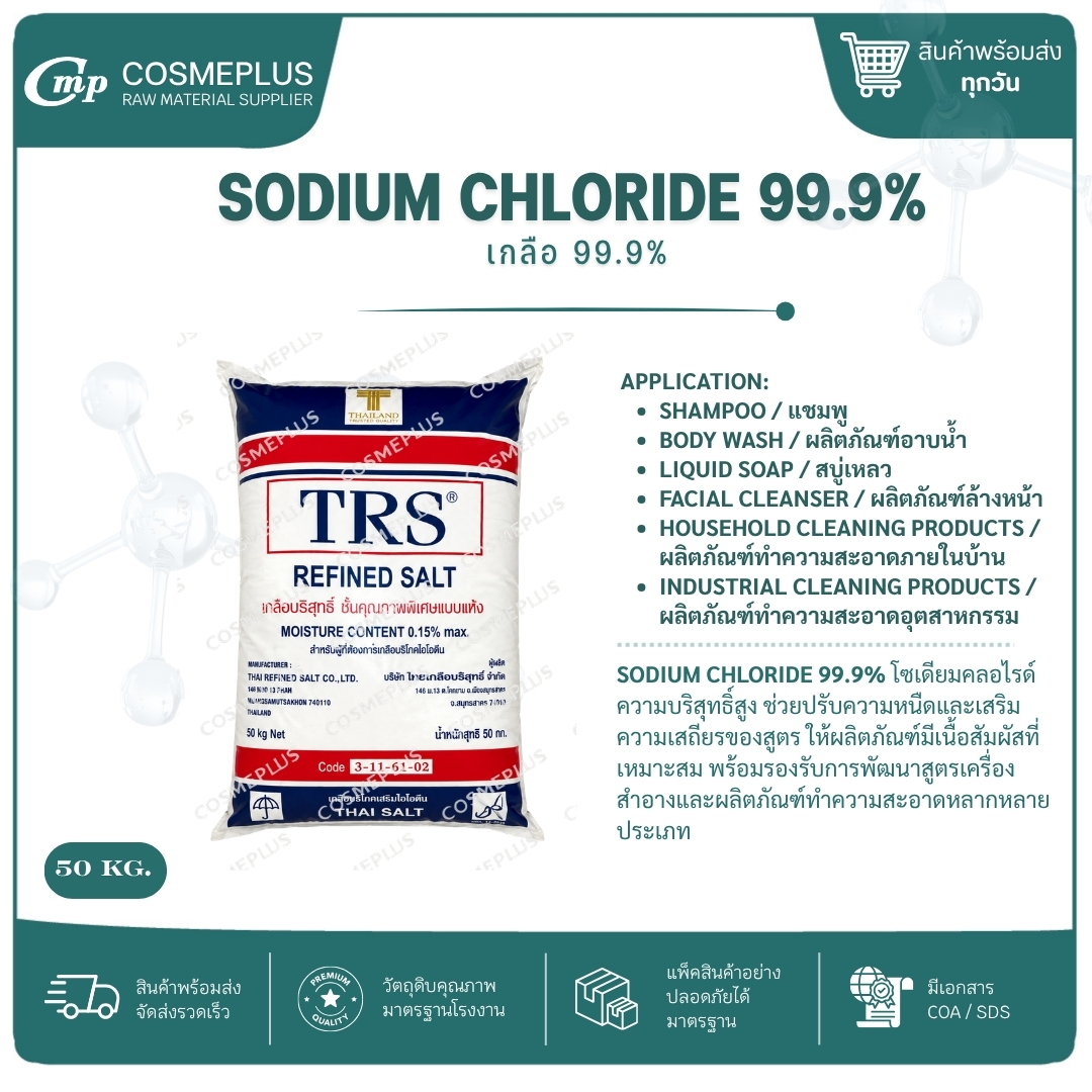 SODIUM CHLORIDE 99.9% เกลือบริสุทธิ์ 