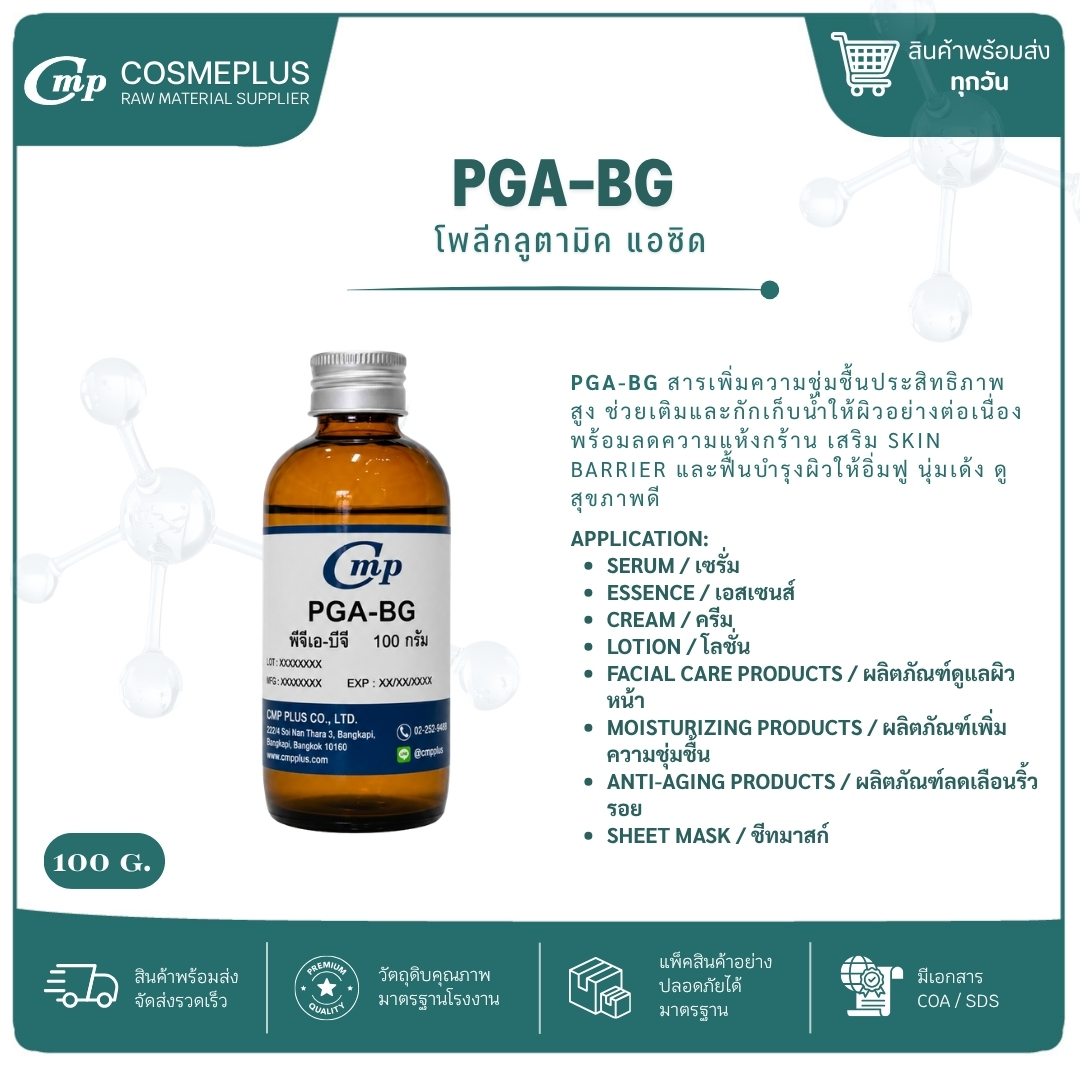 โพลีกลูตามิค แอซิด (PGA-BG) ขนาด 100 กรัม