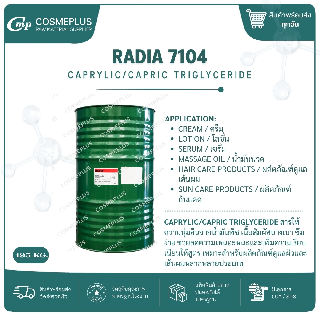 Caprylic/Capric Triglyceride[RADIA 7104 วัตถุดิบเครื่องสำอาง ทำครีม สบู่ แชมพู ขนาด 1 กก.