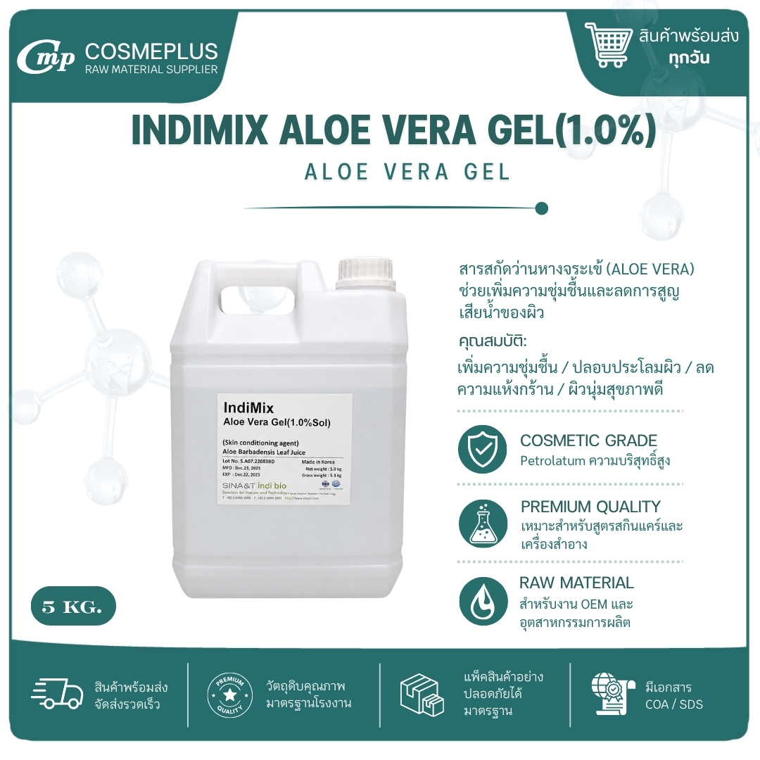 สารสกัดว่านหางจรเข้ Aloe Vera Extract บำรุงผิว เพิ่มความชุ่มชื้น สำหรับครีม สบู่ แชมพู และเจลอาบน้ำ 