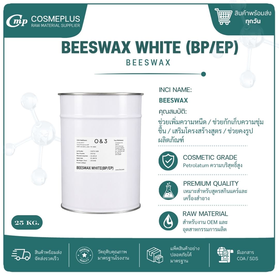 บีแว็กซ์ (ไขผึ้ง) BEESWAX (WHITE) BP/EP วัตถุดิบทำครีม ขนาด 1 กก.