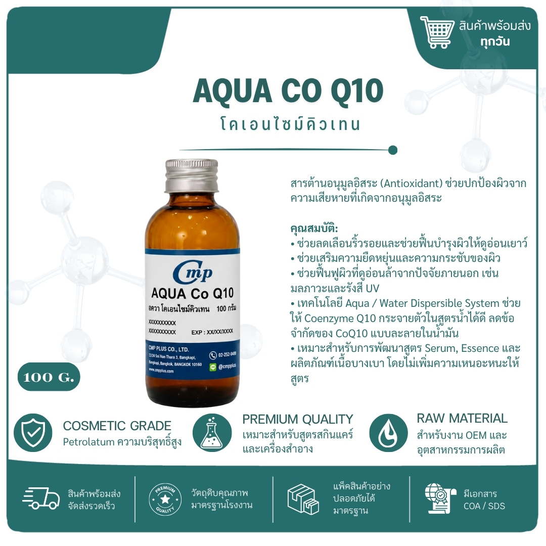 อัคควา โคเอนไซม์คิวเทน (Aqua Coq10) ขนาด 100 กรัม