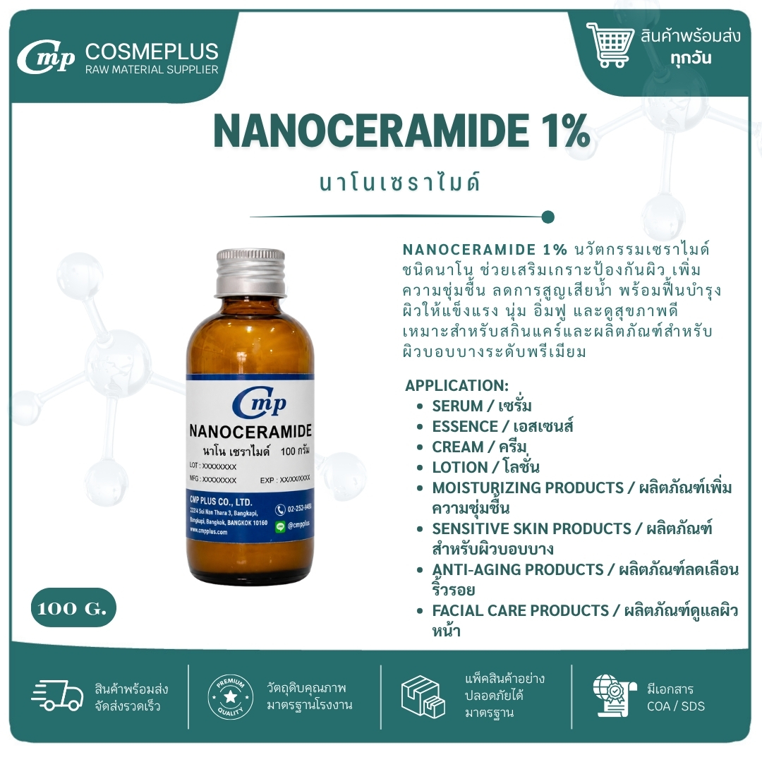 นาโนเซราไมด์ (Nanoceramide) แอคทีฟสกินแคร์ ทำเซรั่ม ครีม ขนาด 100 กรัม
