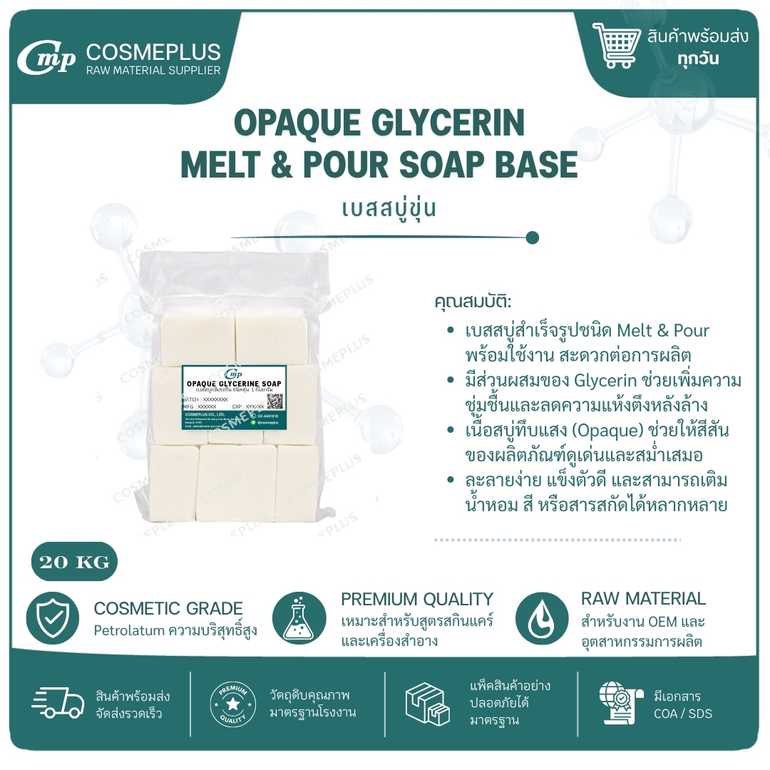 เบสสบู่กลีเซอรีนขุ่น Opaque Glycerin Melt & Pour Soap Base ขนาด 1 กก.