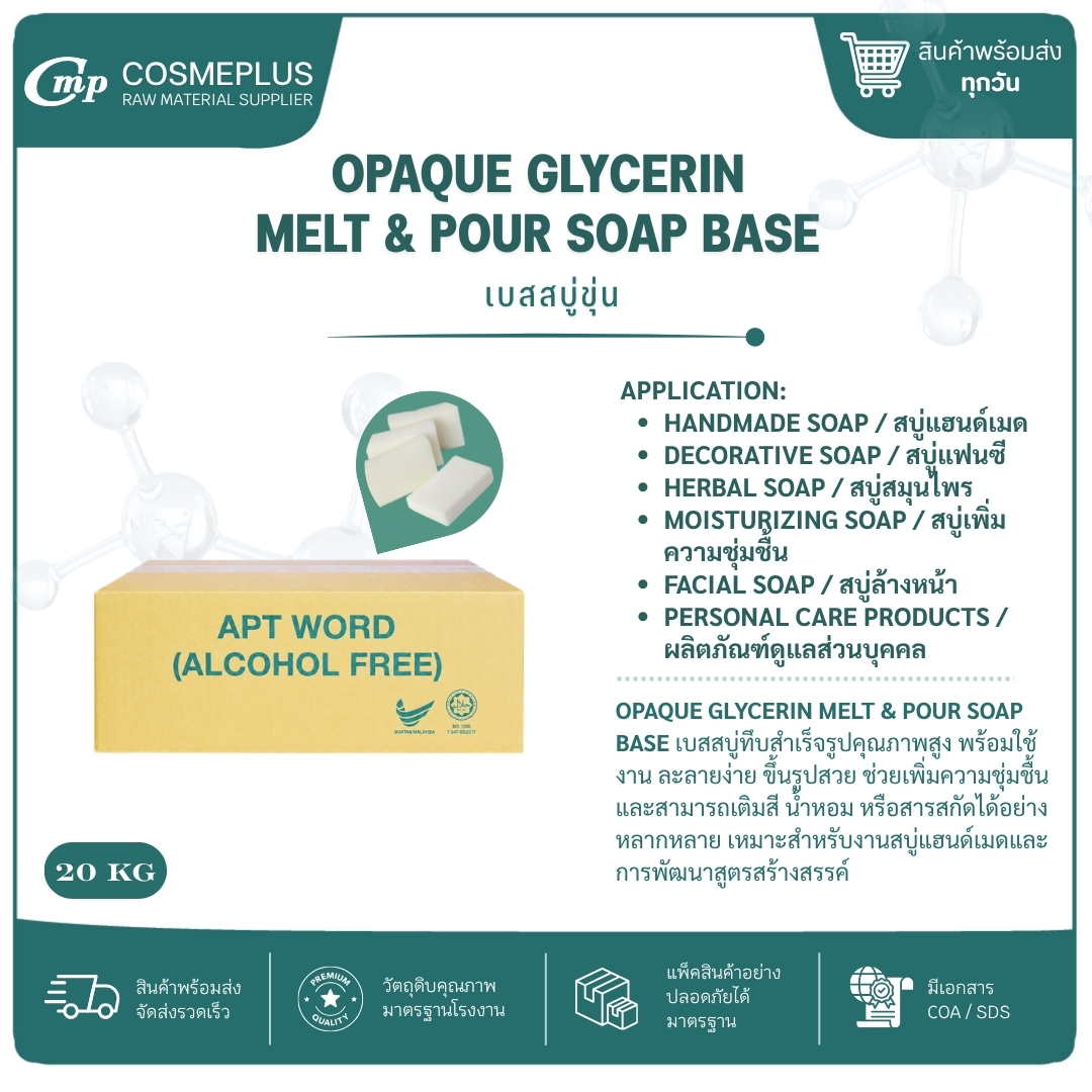 เบสสบู่กลีเซอรีนขุ่น Opaque Glycerin Melt & Pour Soap Base ขนาด 1 กก.