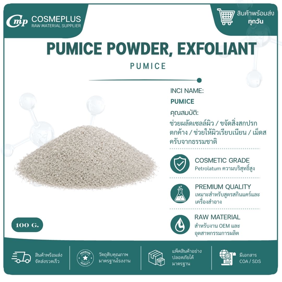 PUMICE POWDER (ผงสครับถ่านหินภูเขาไฟ) ผงสครับสมุนไพร วัตถุดิบสปา สบู่ ครีม ขนาด 100 กรัม
