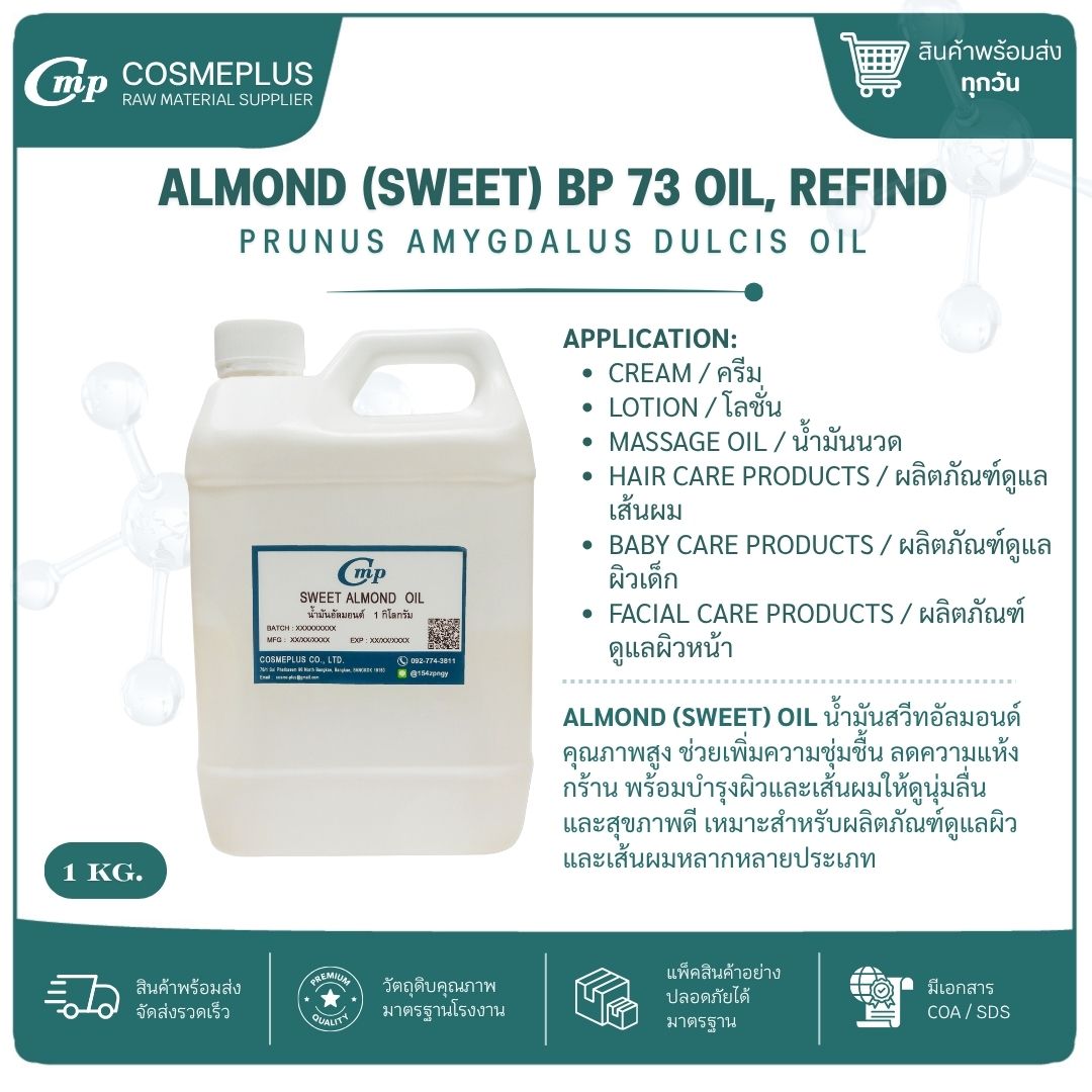 น้ำมันอัลมอนด์สกัด (Sweet Almond Oil Refined) วัตถุดิบเครื่องสำอาง ทำครีม สบู่ โลชั่น ขนาด 1 กก.
