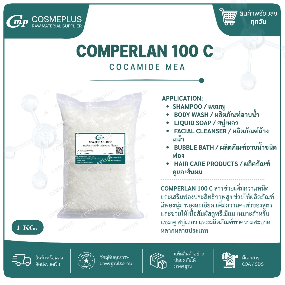 COMPERLAN 100 C  โคคามาย เอ็มอีเอ (cocamide MEA)