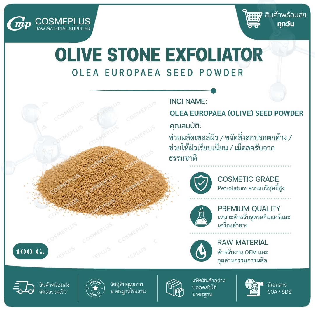OLIVE STONE EXFOLIATOR (ผงสครับเมล็ดโอลิฟ) ผงสครับสมุนไพร วัตถุดิบสปา สบู่ ครีม