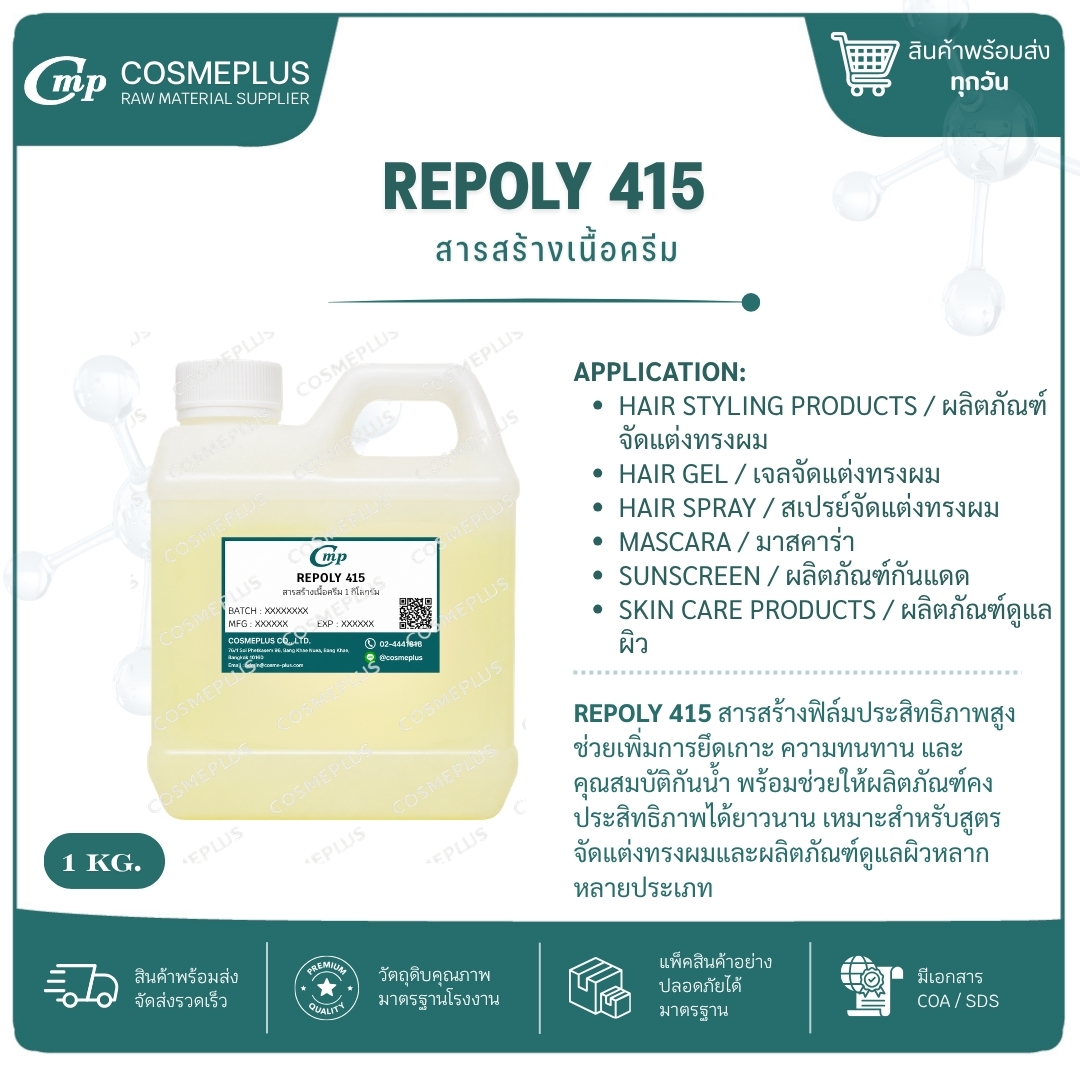 REPOLY 415  (AQUA GEL 45) สารสร้างเนื้อครีม