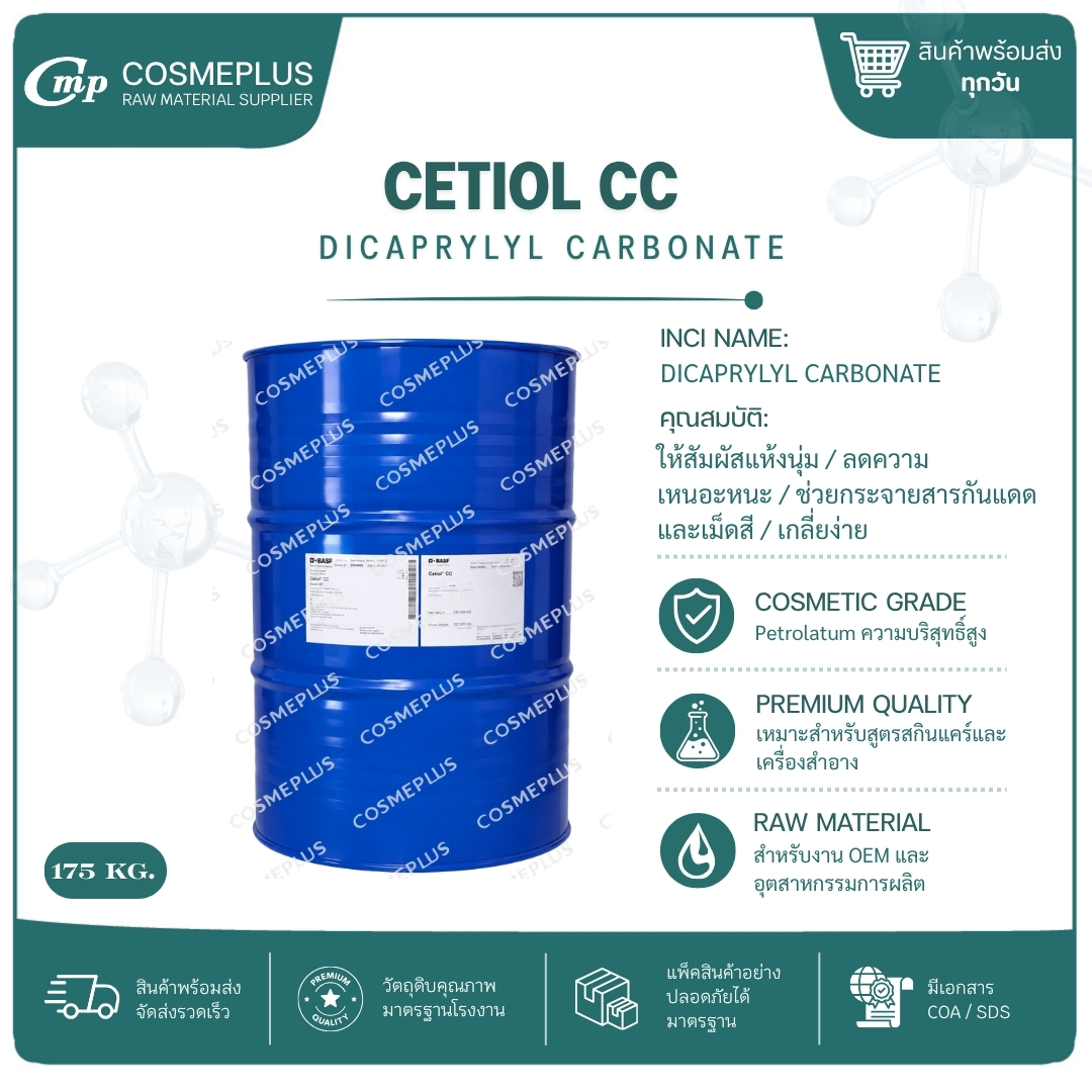 CETIOL CC (Dicaprylyl Carbonate)