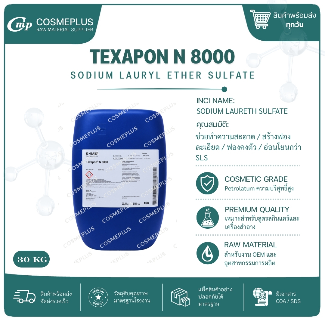 TEXAPON N 8000 Sodium Laureth Sulfate (SLES) สารทำความสะอาด หัวเชื้อแชมพู